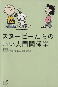 スヌーピーたちのいい人間関係学 講談社＋α文庫／エイブラハム・Ｊ．ツワルスキー(著者),チャールズ・Ｍ．シュルツ(著者),笹野洋子(訳者)