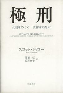 極刑　死刑をめぐる　法律家の思索／スコット・トゥロー(著者),指宿信(著者)