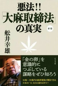 悪法！！「大麻取締法」の真実　新版 「金の卵」を意識的につぶしている謀略をぜひ知ろう／船井幸雄(著者)