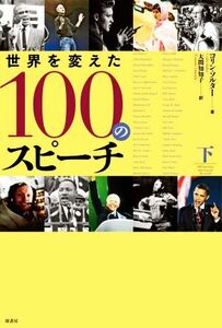 世界を変えた１００のスピーチ(下)／コリン・ソルター(著者),大間知知子(訳者)