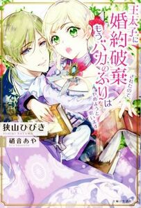 王太子に婚約破棄されたので、もうバカのふりはやめようと思います ＰＡＳＨ！ブックス／狭山ひびき(著者),硝音あや(イラスト)