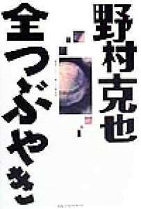 野村克也全つぶやき　すべてのプロ野球ファンに捧ぐ 野村克也／〔述〕　関西スポーツ紙トラ番記者／著