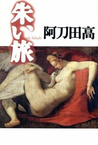 朱い旅／阿刀田高(著者)