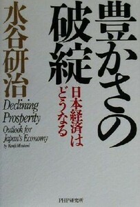 豊かさの破綻 日本経済はどうなる／水谷研治(著者)