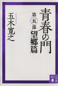 青春の門　望郷篇 （講談社文庫） （改訂新版） 五木寛之／〔著〕