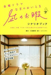 金曜ドラマ　凪のお暇　シナリオブック 大島凪、２８歳。ワケあって恋も仕事もＳＮＳも全部捨ててみた ＡＰｅＳ　Ｎｏｖｅｌｓ／大島里美(