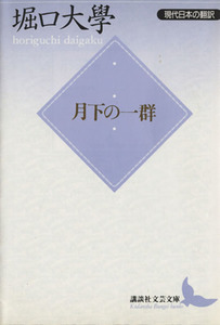 月下の一群 現代日本の翻訳 講談社文芸文庫現代日本の翻訳／堀口大学(著者)