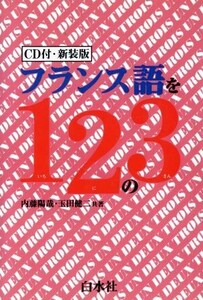 フランス語を１、２の３／内藤陽哉(著者),玉田健二(著者)