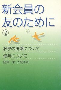 新会員の友のために(２)／聖教新聞社企画部(編者)