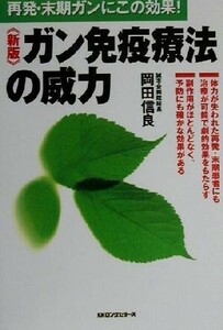 ガン免疫療法の威力 再発・末期ガンにこの効果！／岡田信良(著者)