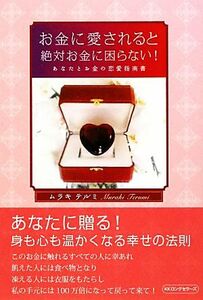 お金に愛されると絶対お金に困らない！ あなたとお金の恋愛指南書／ムラキテルミ【著】