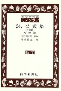 公式集　３訂版 科学新興社モノグラフ２４／春日正文(編者),矢野健太郎