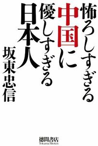 怖ろしすぎる中国に優しすぎる日本人／坂東忠信(著者)