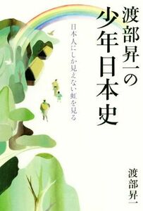 渡部昇一の少年日本史 日本人にしか見えない虹を見る／渡部昇一(著者)