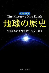 地球の歴史 Ｔｈｅ　Ｈｉｓｔｏｒｙ　ｏｆ　ｔｈｅ　Ｅａｒｔｈ／西海コエン(著者),マイケル・ブレーズ(訳者)