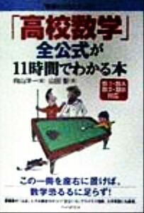 「高校数学」全公式が１１時間でわかる本 数１・数Ａ・数２・数Ｂ対応 「勉強のコツ」シリーズ２０／山田彰(著者),向山洋一(編者)