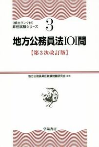 地方公務員法１０１問　第３次改訂版 〈頻出ランク付〉昇任試験シリーズ３／地方公務員昇任試験問題研究会(著者)