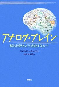 アナログ・ブレイン 脳は世界をどう表象するか？／マイケルモーガン【著】，鈴木光太郎【訳】