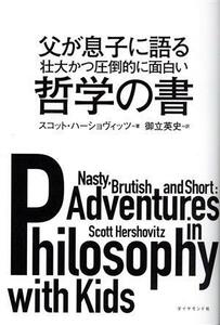 父が息子に語る壮大かつ圧倒的に面白い哲学の書／スコット・ハーショヴィッツ(著者),御立英史(訳者)