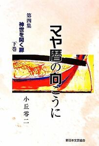 マヤ暦の向こうに(第四集) 神世を開く扉　下巻／小丘零二(著者)