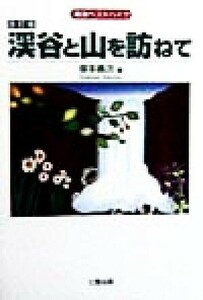 東海ベストハイク 渓谷と山を訪ねて／塚本義次(編者)