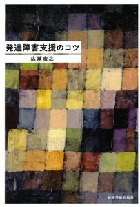 発達障害支援のコツ／広瀬宏之(著者)