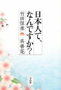 日本人て、なんですか？／竹田恒泰，呉善花【著】