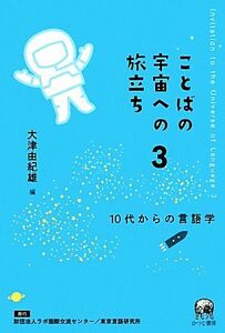 ことばの宇宙への旅立ち(３) １０代からの言語学／大津由紀雄【編】