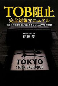 ＴＯＢ阻止完全対策マニュアル １００万人株主を追い出したキャッシュアウトの大罪／伊藤歩【著】