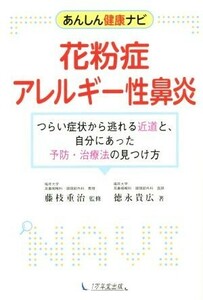 花粉症・アレルギー性鼻炎 つらい症状から逃れる近道と、自分にあった予防・治療法の見つけ方 あんしん健康ナビ／徳永貴広(著者),藤枝重治