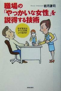 職場の「やっかいな女性」を説得する技術 なぜ彼女はすぐに反発してくるのか／岩月謙司(著者)