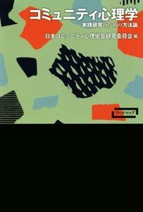 コミュニティ心理学 実践研究のための方法論 ワードマップ／日本コミュニティ心理学会研究委員会(編者)