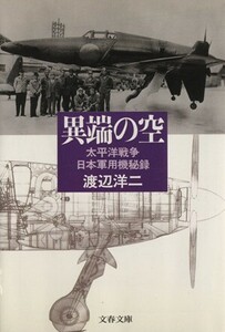 異端の空 太平洋戦争日本軍用機秘録 文春文庫／渡辺洋二(著者)