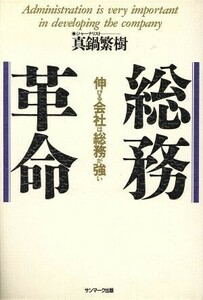 総務革命 伸びる会社は総務が強い／真鍋繁樹【著】