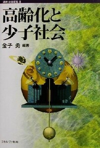 高齢化と少子社会 講座・社会変動８／金子勇(著者)