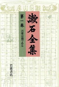 漱石全集(第１巻) 吾輩は猫である／夏目金之助(著者)