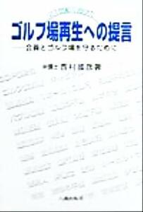 ２１世紀に向けたゴルフ場再生への提言 会員とゴルフ場を守るために／西村国彦(著者)