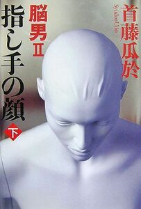 指し手の顔　脳男２(下)／首藤瓜於【著】