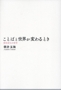 ことばと世界が変わるとき 意味変化の哲学／朝倉友海(著者)