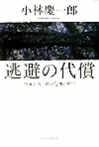 逃避の代償 物価下落と経済危機の解明／小林慶一郎(著者)