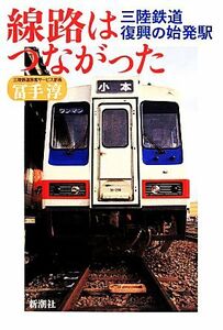 線路はつながった 三陸鉄道復興の始発駅／冨手淳【著】