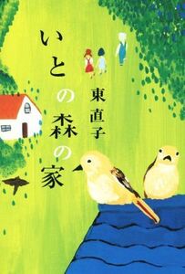 i.. forest. house | higashi direct .( author )