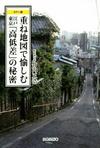 重ね地図で愉しむ江戸東京「高低差」の秘密 カラー版 宝島社新書／竹内正浩(著者)