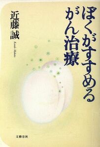 ぼくがすすめるがん治療／近藤誠(著者)