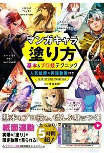 マンガキャラ　塗り方　基本＆プロ技テクニック／横濱英郷(監修)