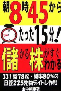 朝８時４５分からたった１５分！儲かる株がすぐわかる／山中剛【著】