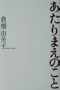 あたりまえのこと／倉橋由美子(著者)