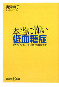 本当に怖い低血糖症 マクロビオティックが現代の病を治す 講談社＋α新書／奥津典子【著】