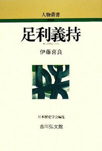 足利義持 人物叢書　新装版２５３／伊藤喜良【著】