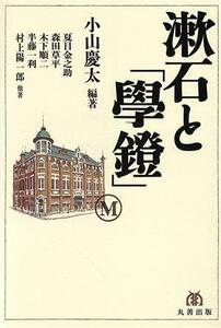 漱石と「學鐙」／小山慶太(著者),夏目金之助(著者),森田草平(著者),木下順二(著者),半藤一利(著者)